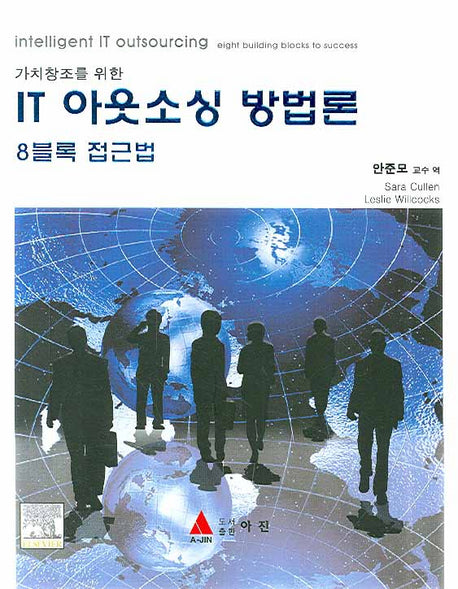 IT 아웃소싱 방법론: 8블록 접근법(가치창조를 위한)