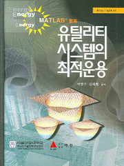 유틸리티 시스템의 최적운용(MATLAB 활용)(양장본 HardCover)