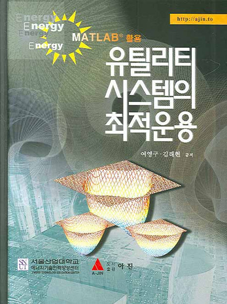 유틸리티 시스템의 최적운용(MATLAB 활용)(양장본 HardCover)