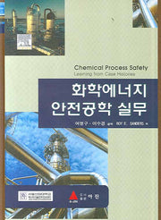 화학에너지 안전공학 실무(양장본 Hardcover)