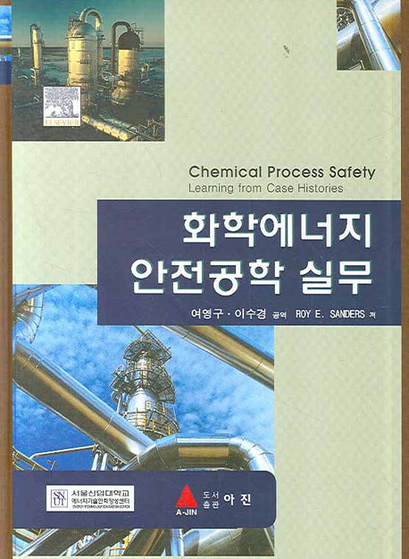 화학에너지 안전공학 실무(양장본 Hardcover)