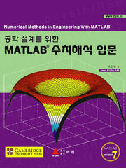 MATLAB 수치해석 입문(공학 설계를 위한)(반양장)