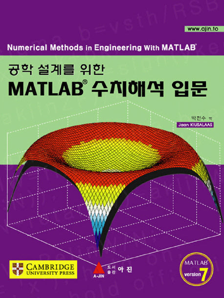 MATLAB 수치해석 입문(공학 설계를 위한)(반양장)