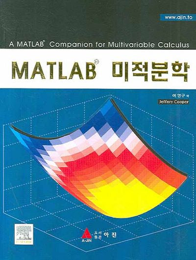 MATLAB 미적분학(반양장)