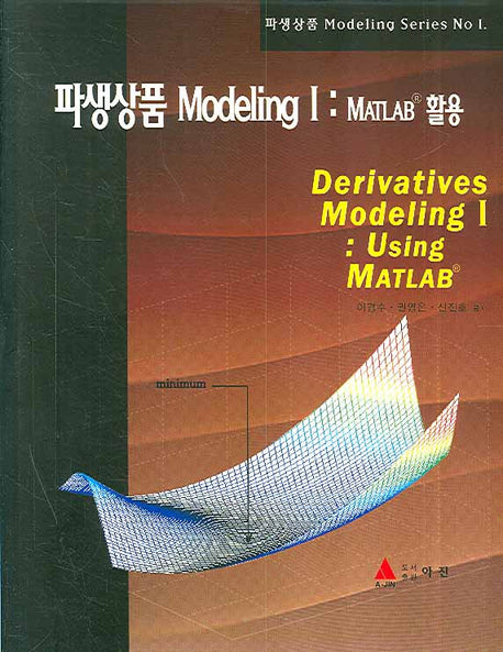 파생상품 MODELING I: MATLAB 활용(파생상품 Modeling series 1)