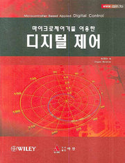 디지털 제어(마이크로제어기를 이용한)(반양장)
