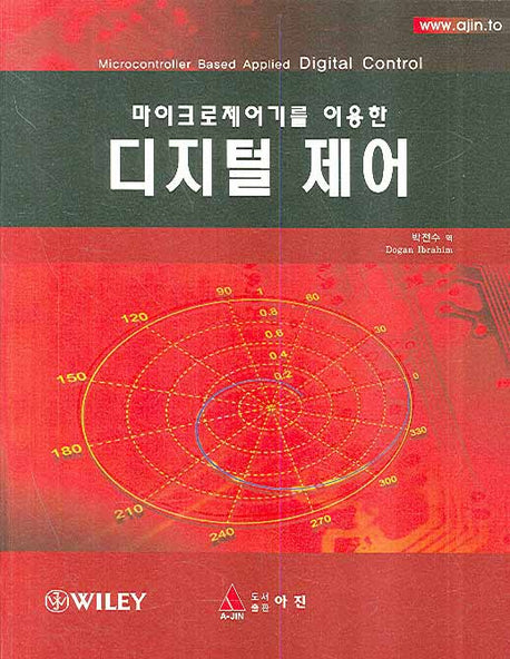 디지털 제어(마이크로제어기를 이용한)(반양장)