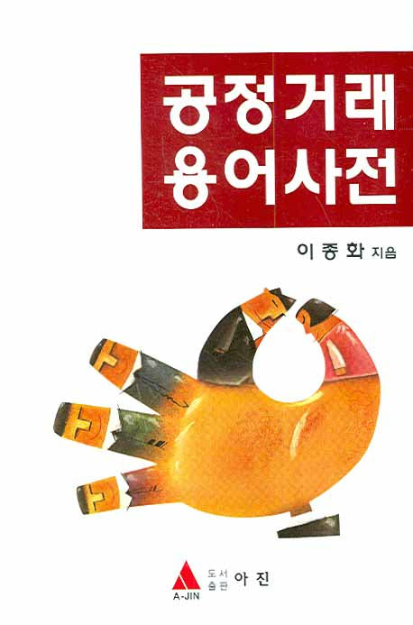 공정거래 용어사전(양장본 HardCover)