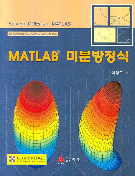 MATLAB 미분방정식(반양장)
