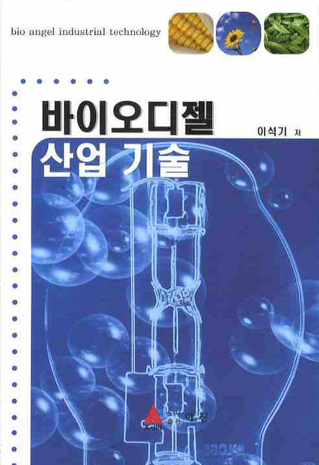 바이오디젤 산업기술