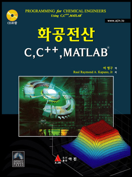 화공전산 C C++ MATLAB(CD1장포함)(반양장)