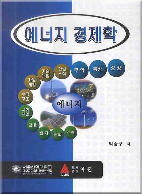 에너지 경제학(양장본 HardCover)