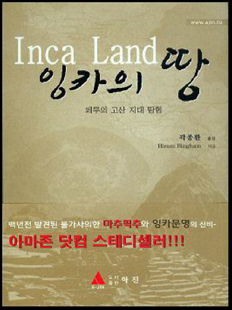 잉카의 땅(양장본 HardCover)