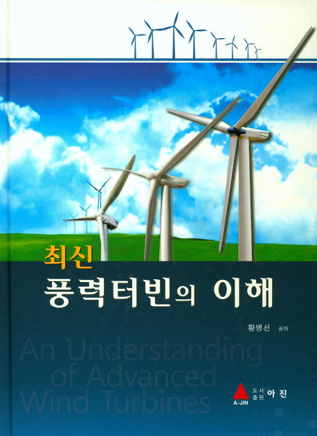 풍력터빈의 이해(최신)(양장본 HardCover)