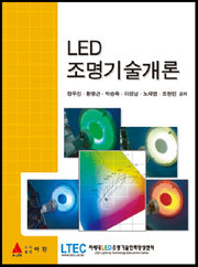 LED조명기술개론