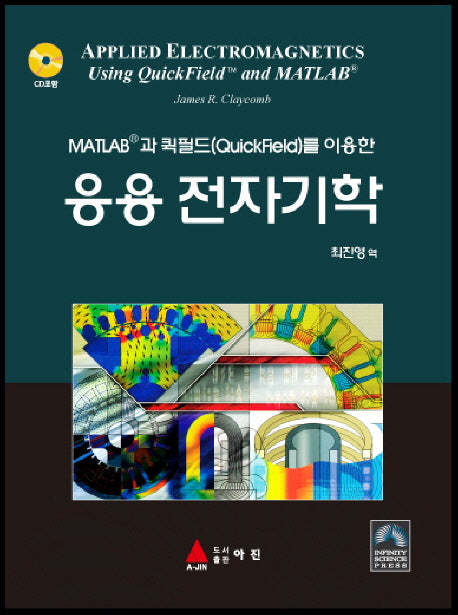 응용 전자기학(MATLAB과 퀵필드를 이용한)(CD1장포함)