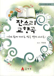 잔소리 교향곡