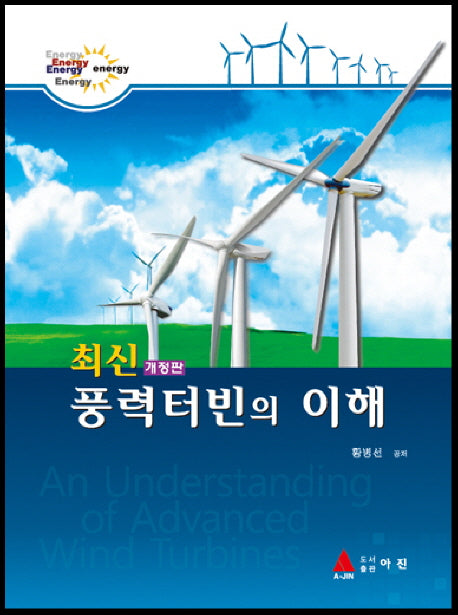 풍력터빈의 이해(최신)(개정판)(양장본 Hardcover)