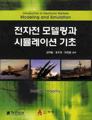 전자전 모델링과 시뮬레이션 기초
