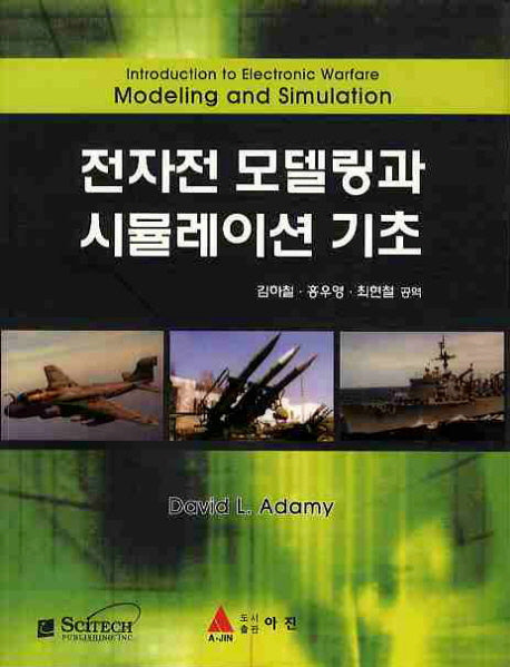전자전 모델링과 시뮬레이션 기초