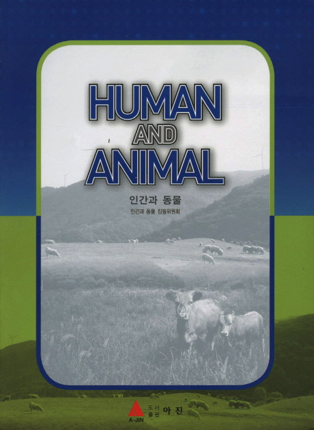 HUMAN AND ANIMAL(인간과 동물)