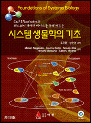 시스템 생물학의 기초(CD1장포함)