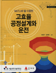 고효율 공정설계와 운전(MATLAB을 이용한)(양장본 HardCover)
