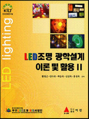 LED조명 광학설계 이론 및 활용 2