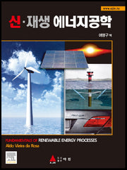 신 재생 에너지공학(양장본 HardCover)