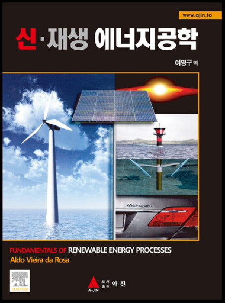 신 재생 에너지공학(양장본 HardCover)