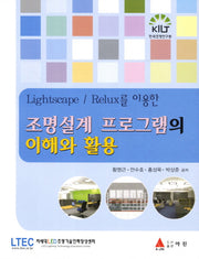 조명설계 프로그램의 이해와 활용(Lightscape Relux를 이용한)(반양장)
