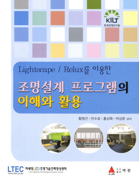 조명설계 프로그램의 이해와 활용(Lightscape Relux를 이용한)(반양장)