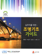 조명기초 가이드(실무자를 위한)(반양장)