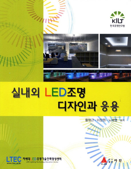 실내외 LED조명 디자인과 응용(반양장)
