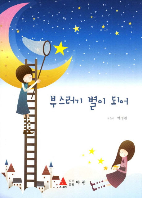부스러기 별이 되어(반양장)