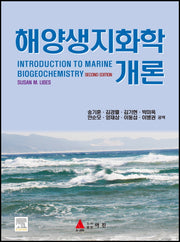 해양생지화학 개론(2판)