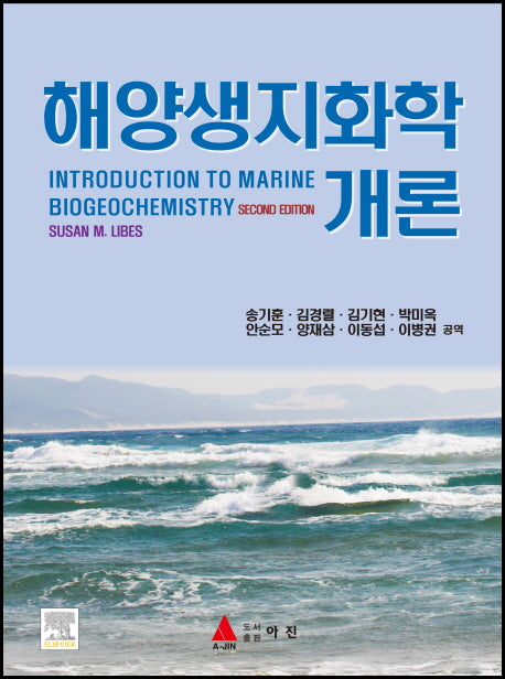 해양생지화학 개론(2판)