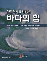 바다의 힘(인류 역사를 뒤바꾼)(양장본 HardCover)