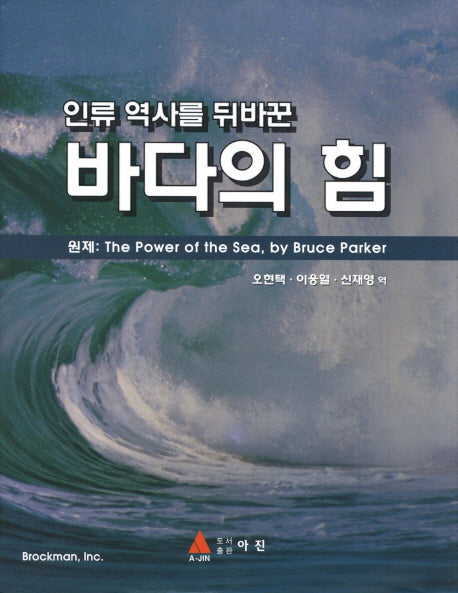 바다의 힘(인류 역사를 뒤바꾼)(양장본 HardCover)