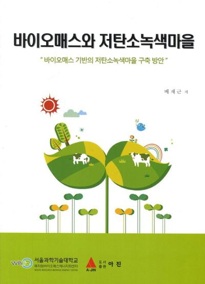 바이오매스와 저탄소녹색마을(반양장)