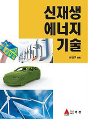 신재생 에너지 기술(반양장)