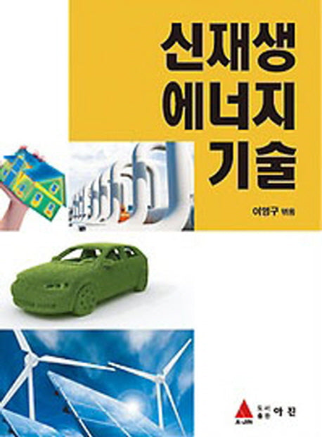 신재생 에너지 기술(반양장)