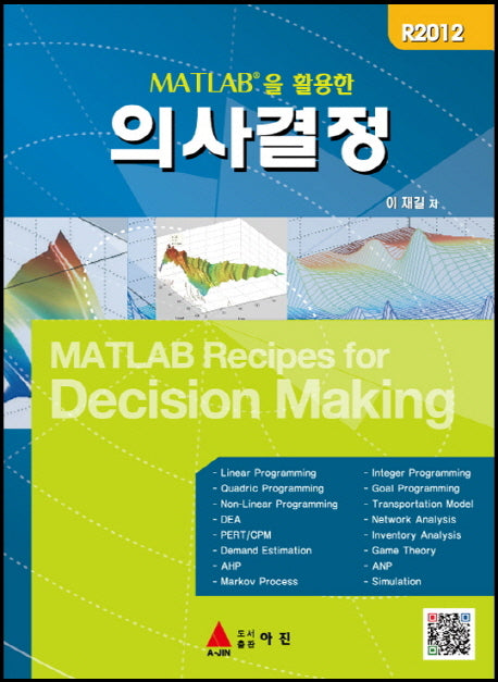 MATLAB을 활용한 의사결정(반양장)