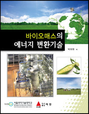 바이오매스의 에너지 변환기술(반양장)