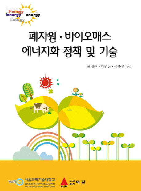 폐자원 바이오매스 에너지화 정책 및 기술(반양장)