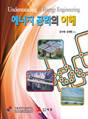 에너지 공학의 이해(반양장)