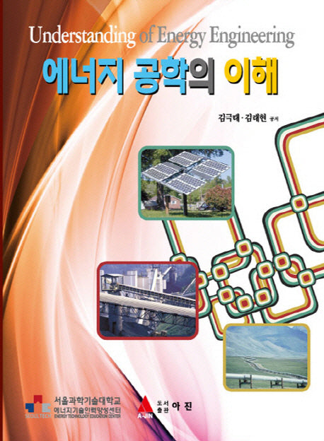 에너지 공학의 이해(반양장)