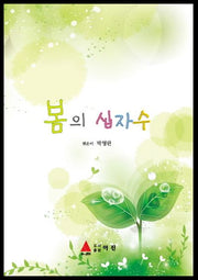 봄의 십자수(반양장)
