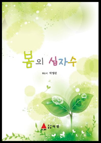 봄의 십자수(반양장)