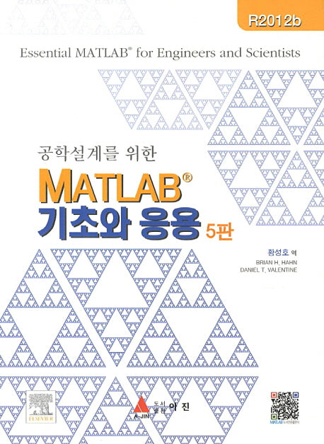 MATLAB 기초와응용(공학설계를 위한)(5판)